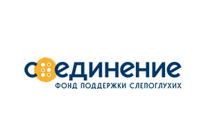 Фонд поддержки слепоглухих «Со—единение»